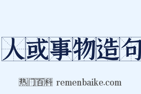 人或事物造句是什么意思的图片